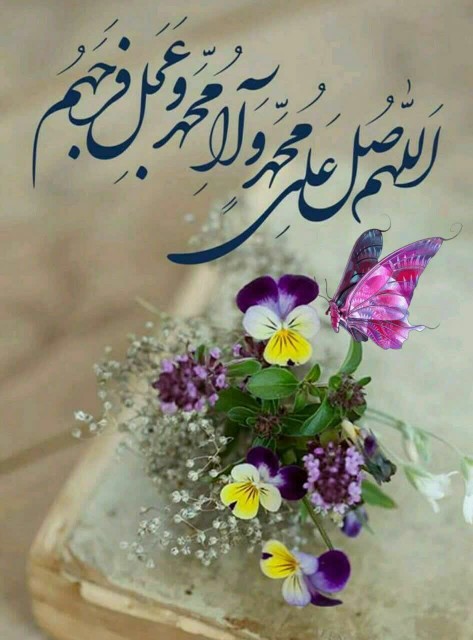 🩷💝اللّهُمَّ صَلِّ عَلی مُحَمَّد وَآلِ مُحَمَّد💝🩷