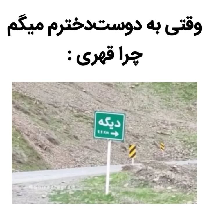 دیگ چیزی نپرسین،😌😂😂😂