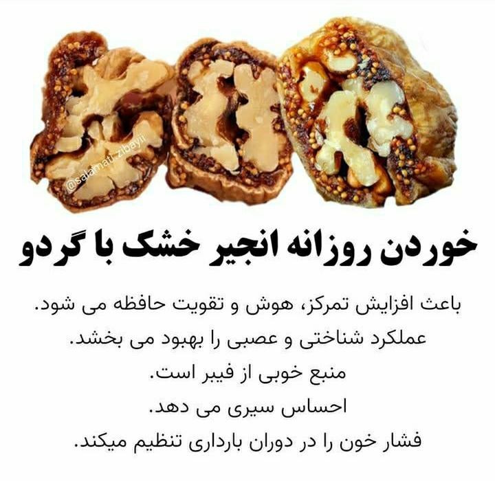 خوردن روزانه انجیر خشک با گردو