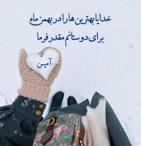 عصر زمستانیتون  دلنشین ✋️سلام. ب خوبان خبری