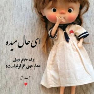 هی بخند و غصه را شرمنده کن
 