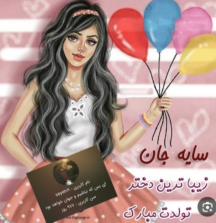 تولدت مبارک گل دختر🥳💕👇