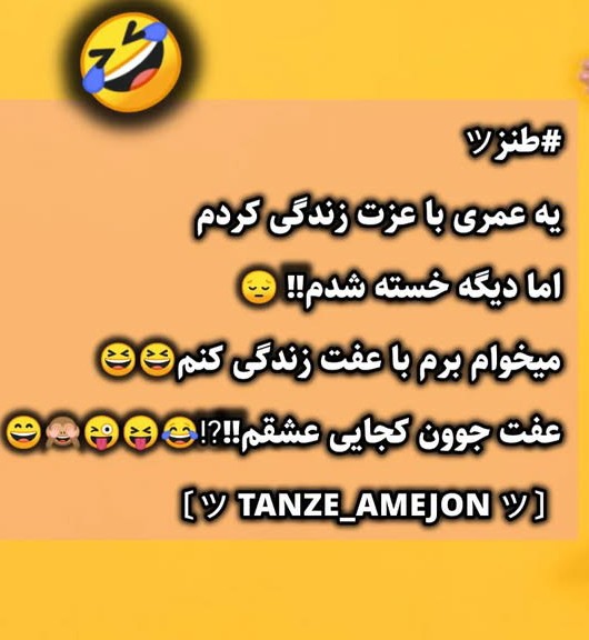 عفت جوووون کجایی 🤭😂😂😂😂