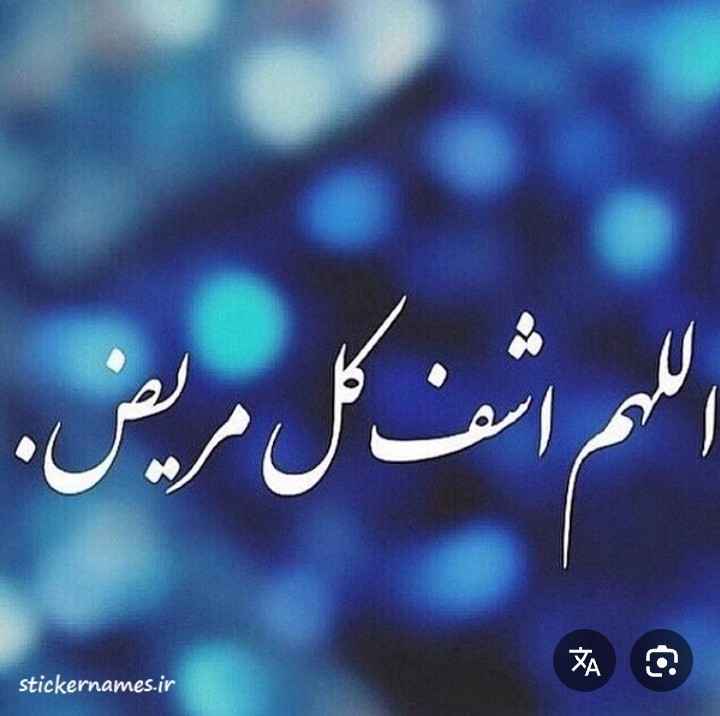 ذکر صلوات برای شفای همه مریضها 👇🏻👇🏻