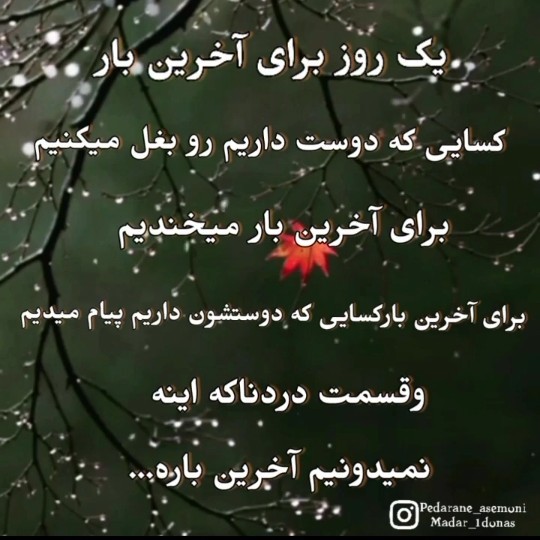 تا زنده ایم قدر همدیگه رو بدونیم....