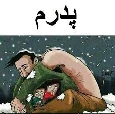 پدر مظهر ایثار و از خودگذشتگی 