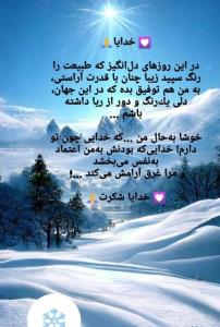  ❄️🌱🌿🙏
🍃🖇خدایاشکرت🌱
🙏🕊