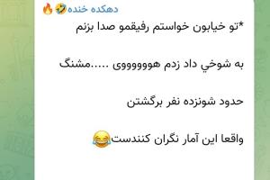 آمار نگرانم کرد😁😂