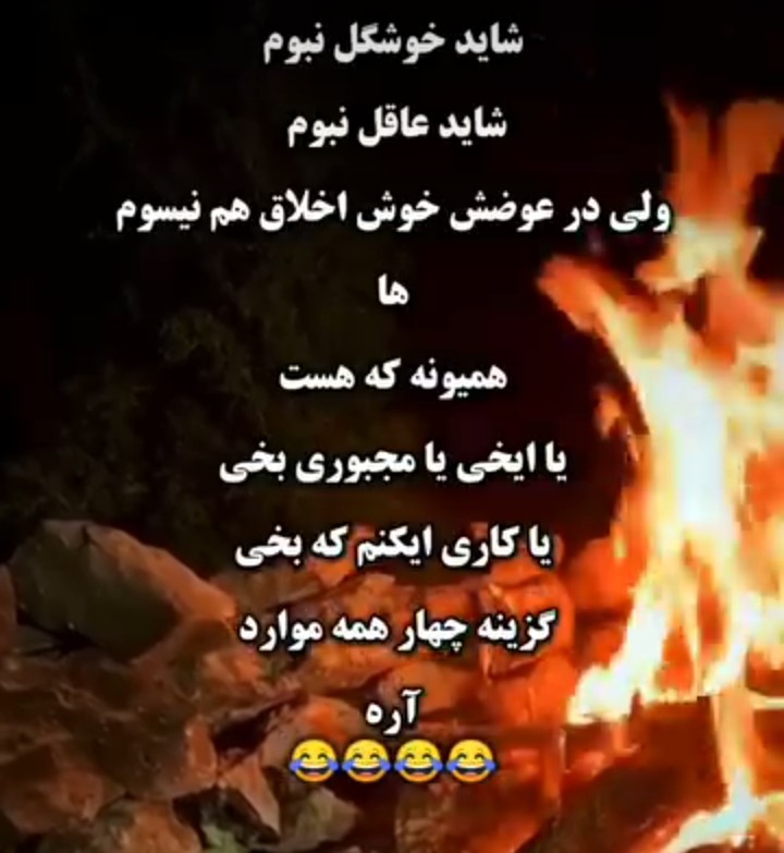 کدوم 🤔😌😂😂😂😂