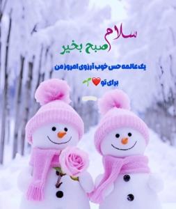  سلام ❄️صبح چهار شنبه تون بخیروشادی❄️