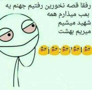 رفیقای من 😂😂😂😂