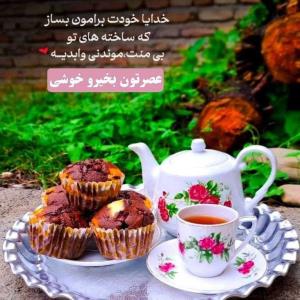 ⛄️عصرتـون پـر از لحظات شـاد⛄️ ☕️
