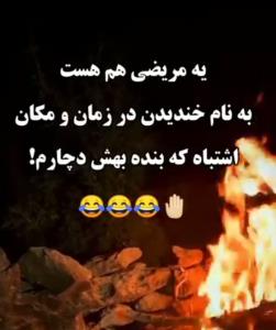 خدای این منم اصلا بدجور خندم میگیره 🤪😂😂😂😂