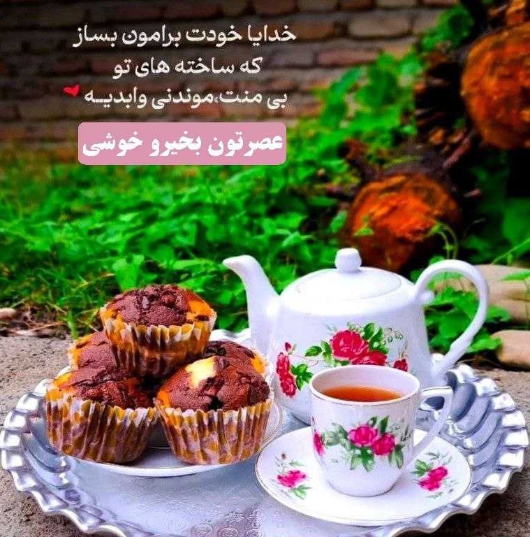 ⛄️عصرتـون پـر از لحظات شـاد⛄️ ☕️
