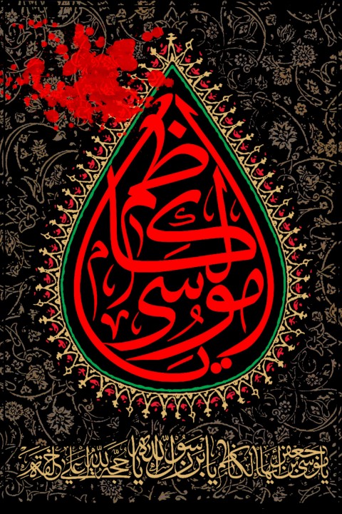 یا حضرت امام موسی ابن جعفر(ع) باب الحوائج 🏴