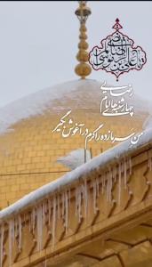 السلام علیک یا امام رضا 