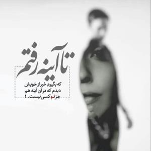 سینه مالامال درد است ای دریغا مرهمی...💔