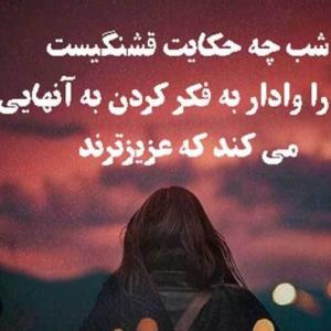 من کہ هرشب با خیالت گرمِ صحبت می‌شوم ، هرکجا هستـى بخواب آرا