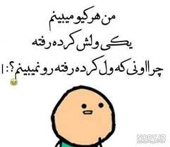 کجا ول کردی رفتی قایم شدی 😂😂😂