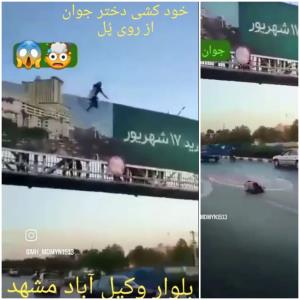 هنگام خود کشی دختر جوان از روی پل !!!😱🤯