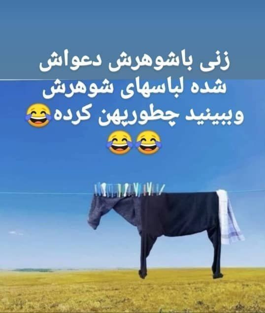 😂😂خلاقیته خوبی داشته 