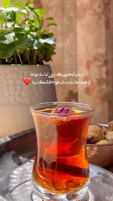 دیدن لبخندی که روی لبای توئه❤️