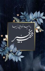 شبتون آروم و بی دغدغه🌙🩵