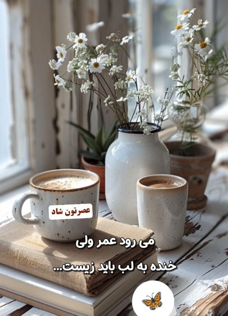 عصر بخیر.... ☕️❄️🌼