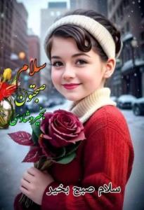 ســـــــــلام 

صبح زیبـاتـون بـخیر
🥰