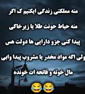 حق بخدا 😂😂😂😂