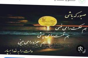 صبور که باشی 