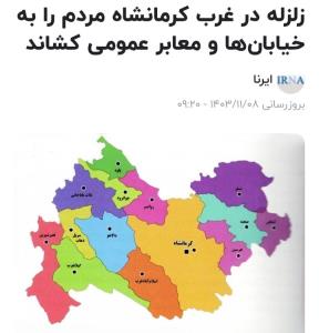 زلزله گرمانشاه زنگ خطری است برای تبریز .