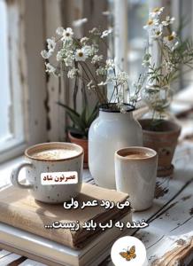 عصر بخیر.... ☕️❄️🌼