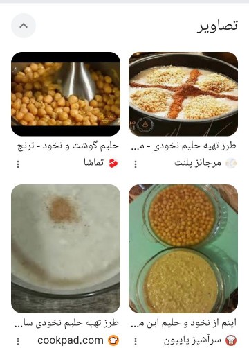 آموزش‌طرزتهیه‌الحمدالله‌درگوگل‌🤤حلیم‌گوشت‌ونخود🤩🥣