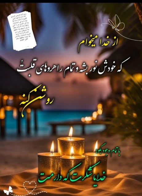  ❄️🌱🌿🙏
🍃🖇خدایاشکرت🌱
🙏🕊
