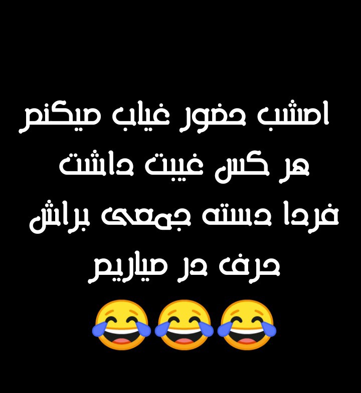 خود دانید از من گفتن 😂😂😂