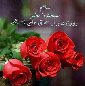 سلام صبح همگی بخیر 🌹