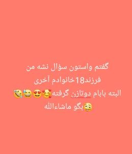 منتظر دیدن کامنتهای پرمهر و محبت شما هستم😅🤣بده هجده🥴😅