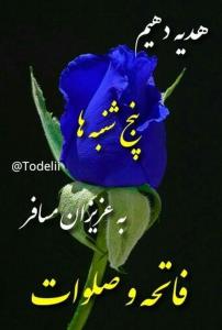 شادی روح همه رفتگان فاتحه و صلوات🌺🌺