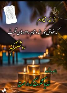  ❄️🌱🌿🙏
🍃🖇خدایاشکرت🌱
🙏🕊
