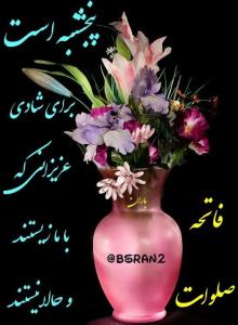 شادی روح همه رفتگان فاتحه و صلوات 🌺🌺