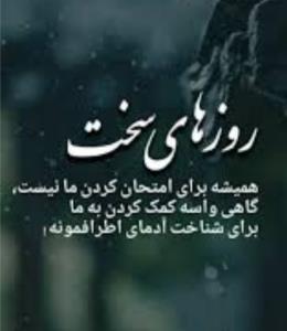 روزای سخت