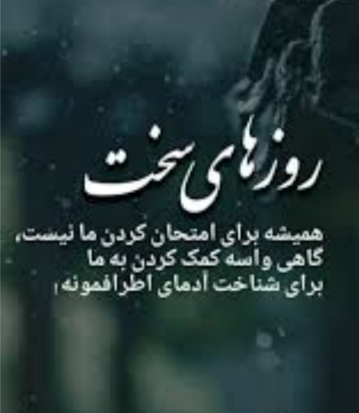 روزای سخت