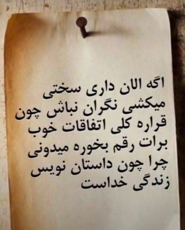 پس می‌سپاریم به خدا 🌹