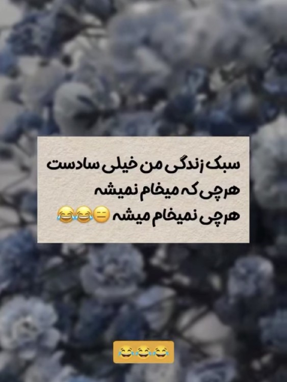 😂😂😂😂 چه خوبه میگه  قبول دارین 