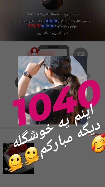 1040 موارک خوم بیه🥰🥰