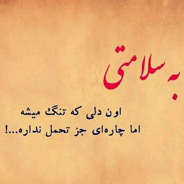 سلامتی وتندرستی برا همه شما ارزو  دارم❤❤