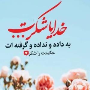 خدایا شکرت اوغده ندارم 