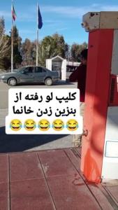 رفته پیش آب سرد کن بنزین بزنه 🥲🫠