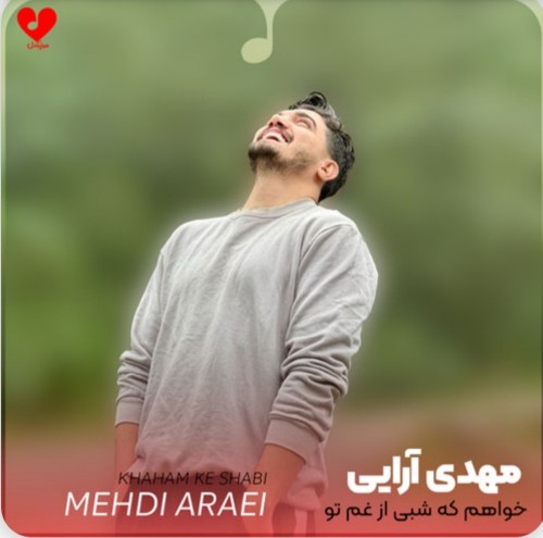 خواهم که شبی از غم تو🎧